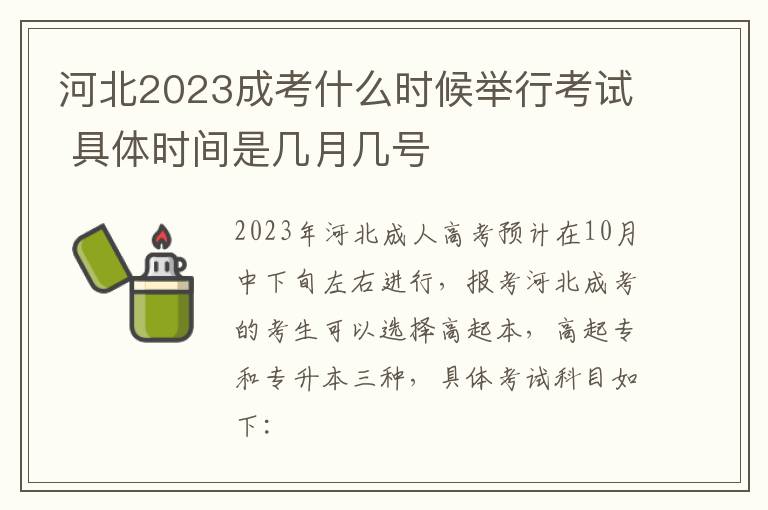 河北2025成考什么時候舉行考試 具體時間是幾月幾號