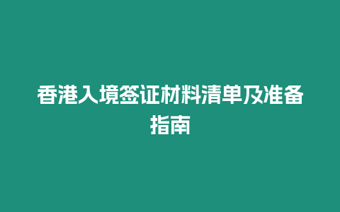 香港入境簽證材料清單及準(zhǔn)備指南