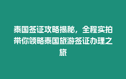 泰國簽證攻略揭秘，全程實拍帶你領略泰國旅游簽證辦理之旅