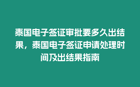 泰國電子簽證審批要多久出結果，泰國電子簽證申請處理時間及出結果指南