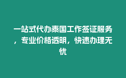 一站式代辦泰國工作簽證服務，專業(yè)價格透明，快速辦理無憂