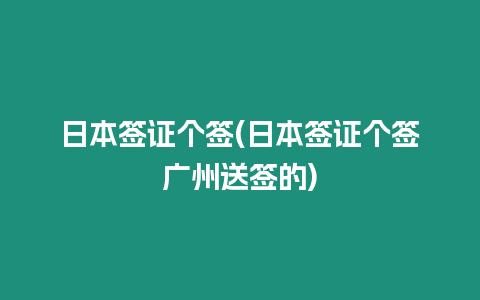 日本簽證個(gè)簽(日本簽證個(gè)簽廣州送簽的)