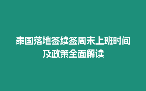 泰國落地簽續簽周末上班時間及政策全面解讀