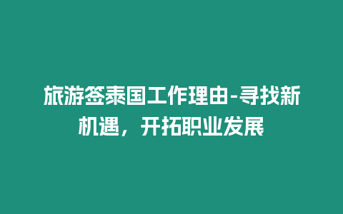 旅游簽泰國工作理由-尋找新機遇，開拓職業發展