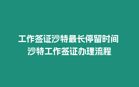 工作簽證沙特最長停留時間 沙特工作簽證辦理流程