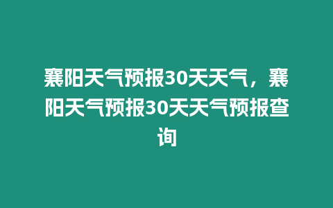 襄陽天氣預報30天天氣，襄陽天氣預報30天天氣預報查詢