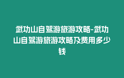 武功山自駕游旅游攻略-武功山自駕游旅游攻略及費用多少錢