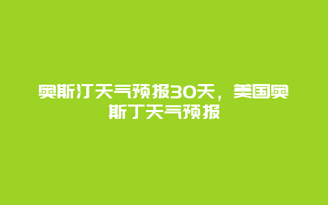 奧斯汀天氣預報30天，美國奧斯丁天氣預報