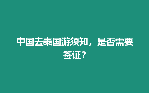 中國去泰國游須知，是否需要簽證？