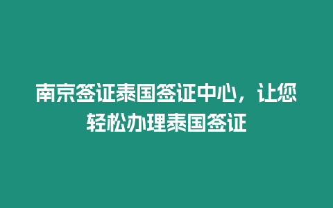 南京簽證泰國簽證中心，讓您輕松辦理泰國簽證