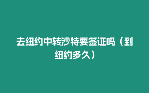 去紐約中轉沙特要簽證嗎（到紐約多久）