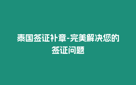 泰國簽證補章-完美解決您的簽證問題