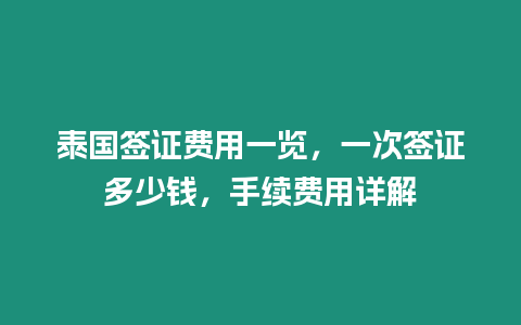 泰國簽證費用一覽，一次簽證多少錢，手續(xù)費用詳解