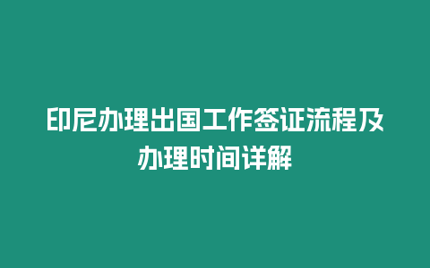 印尼辦理出國工作簽證流程及辦理時間詳解