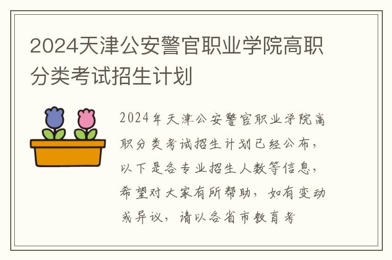 2025天津公安警官職業(yè)學(xué)院高職分類考試招生計劃