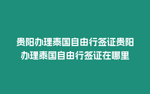 貴陽辦理泰國自由行簽證貴陽辦理泰國自由行簽證在哪里