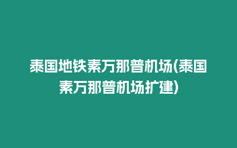 泰國地鐵素萬那普機場(泰國素萬那普機場擴建)