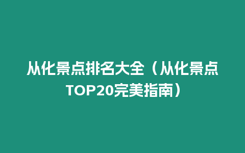 從化景點排名大全（從化景點TOP20完美指南）