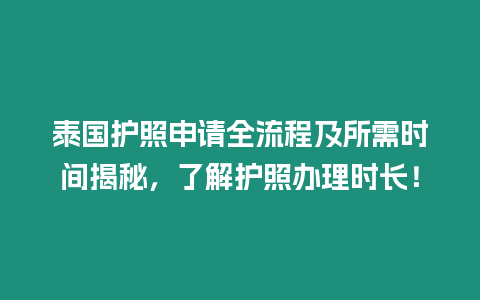 泰國護照申請全流程及所需時間揭秘，了解護照辦理時長！