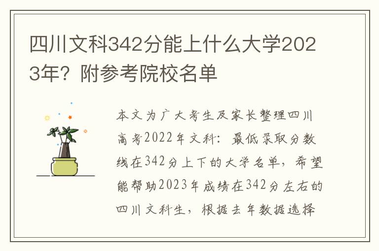 四川文科342分能上什么大學(xué)2023年？附參考院校名單