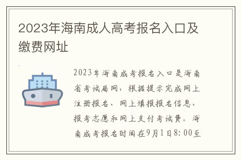 2025年海南成人高考報名入口及繳費網址