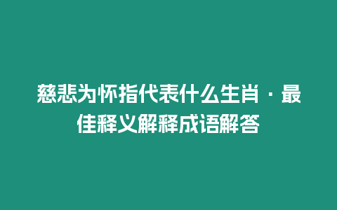 慈悲為懷指代表什么生肖·最佳釋義解釋成語解答