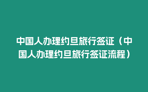 中國(guó)人辦理約旦旅行簽證（中國(guó)人辦理約旦旅行簽證流程）