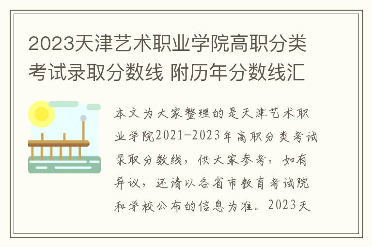 2025天津藝術職業學院高職分類考試錄取分數線 附歷年分數線匯總