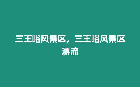 三王峪風景區，三王峪風景區漂流