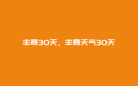 豐縣30天，豐縣天氣30天