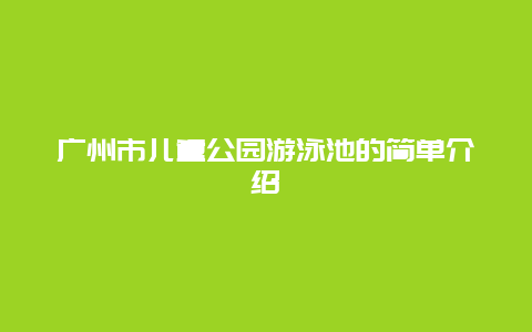 廣州市兒童公園游泳池的簡單介紹