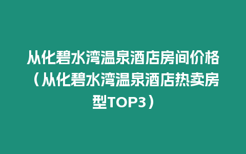 從化碧水灣溫泉酒店房間價格（從化碧水灣溫泉酒店熱賣房型TOP3）