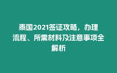 泰國(guó)2021簽證攻略，辦理流程、所需材料及注意事項(xiàng)全解析