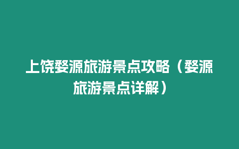 上饒婺源旅游景點攻略（婺源旅游景點詳解）