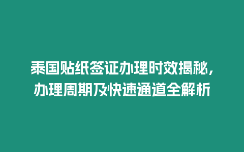 泰國(guó)貼紙簽證辦理時(shí)效揭秘，辦理周期及快速通道全解析