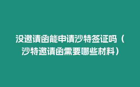 沒邀請函能申請沙特簽證嗎（沙特邀請函需要哪些材料）