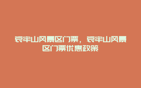 哀牢山風景區門票，哀牢山風景區門票優惠政策