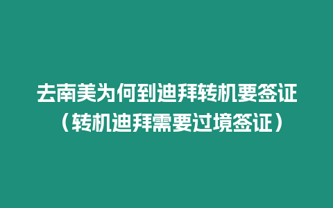 去南美為何到迪拜轉(zhuǎn)機(jī)要簽證（轉(zhuǎn)機(jī)迪拜需要過(guò)境簽證）