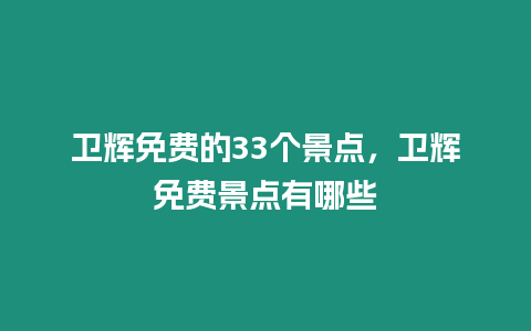 衛輝免費的33個景點，衛輝免費景點有哪些