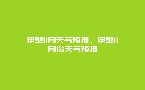 伊犁11月天氣預報，伊犁11月份天氣預報