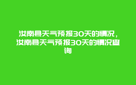 汝南縣天氣預報30天的情況，汝南縣天氣預報30天的情況查詢