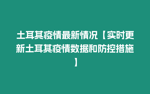 土耳其疫情最新情況【實時更新土耳其疫情數據和防控措施】