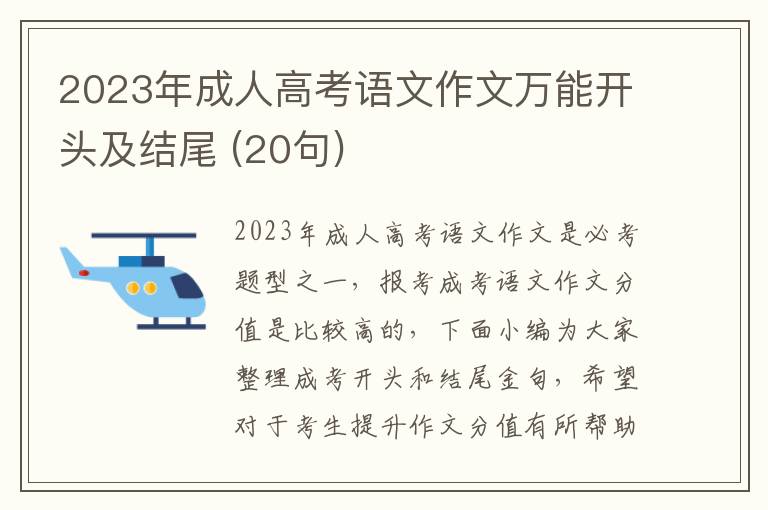 2025年成人高考語文作文萬能開頭及結尾 (20句)