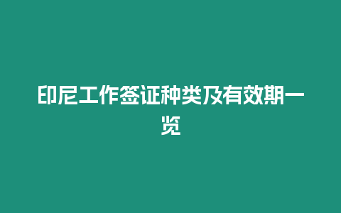 印尼工作簽證種類及有效期一覽