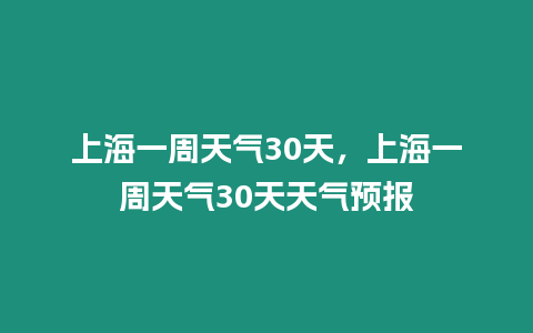 上海一周天氣30天，上海一周天氣30天天氣預報