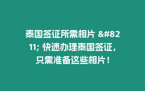 泰國簽證所需相片 - 快速辦理泰國簽證，只需準備這些相片！