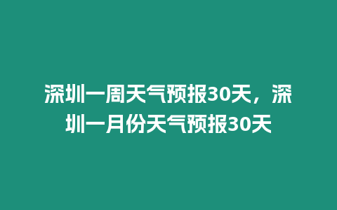 深圳一周天氣預報30天，深圳一月份天氣預報30天