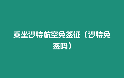 乘坐沙特航空免簽證（沙特免簽嗎）