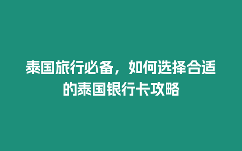 泰國旅行必備，如何選擇合適的泰國銀行卡攻略