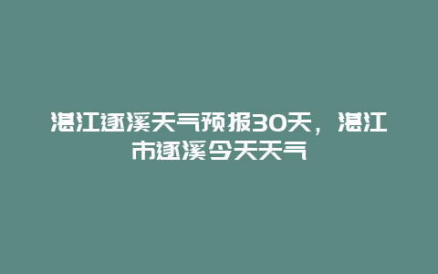 湛江遂溪天氣預報30天，湛江市遂溪今天天氣